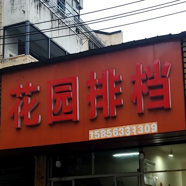 花园排档