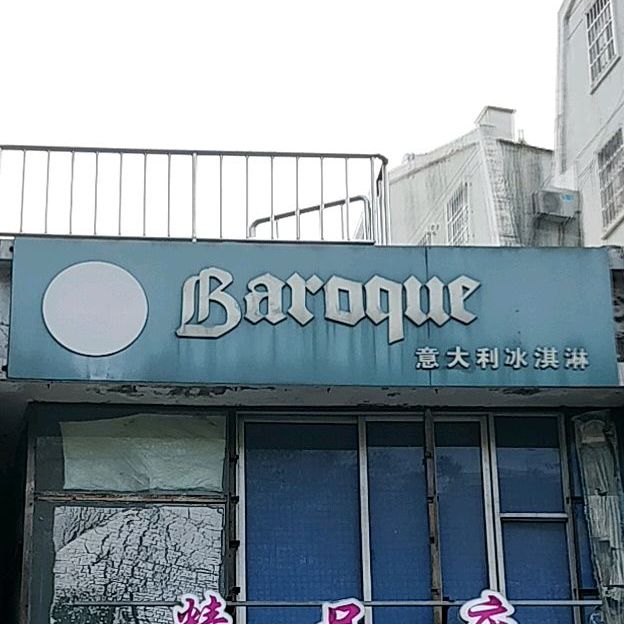 BAROQUE意大利冰淇淋(和顺北园店)