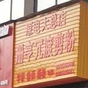 册亨冗渡剪粉(原电大总店)