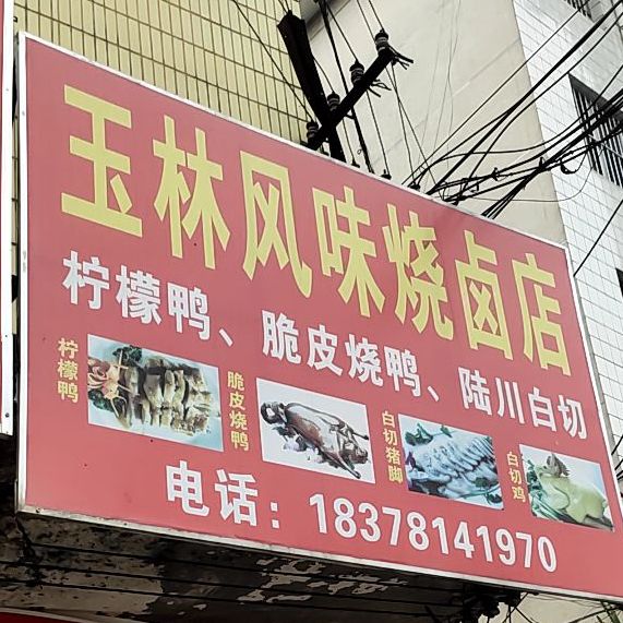 玉林风味烧卤店(江南路店)