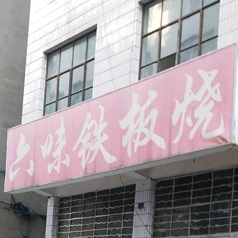 六味铁板啥