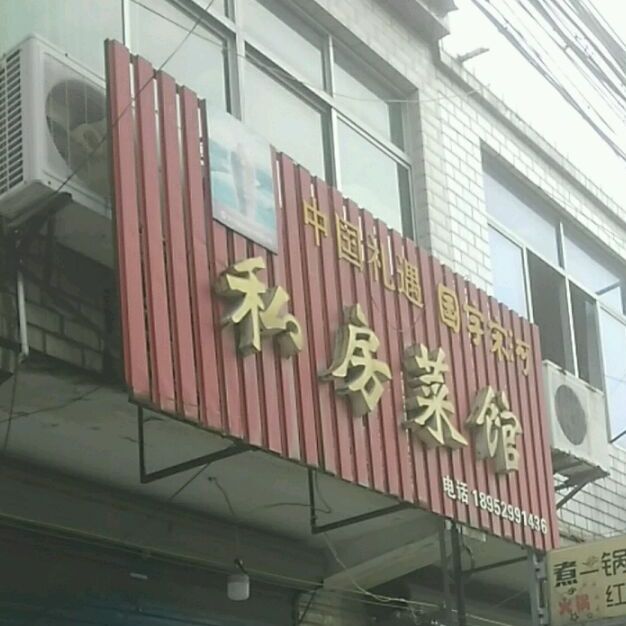 私房菜馆