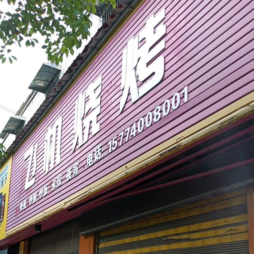 飞机烧烤