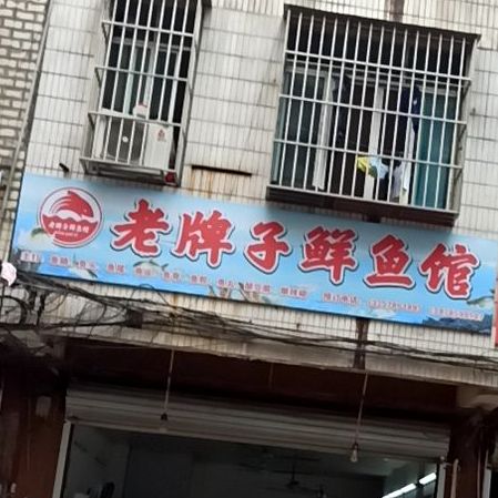 旧牌子鲜鱼馆
