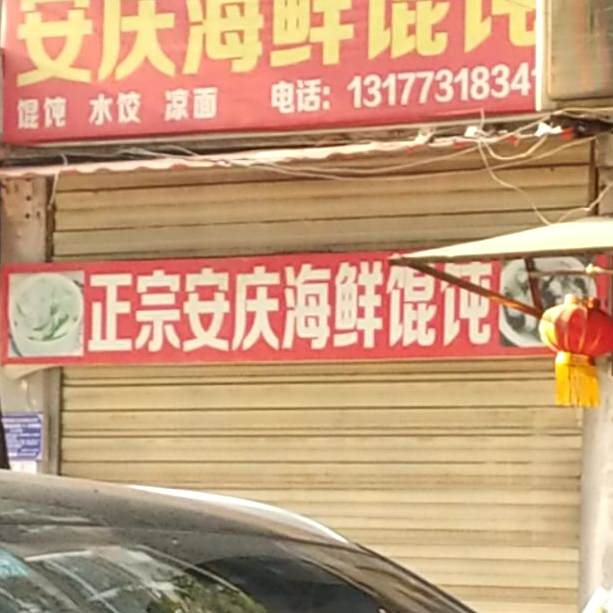 安庆海鲜馄钝