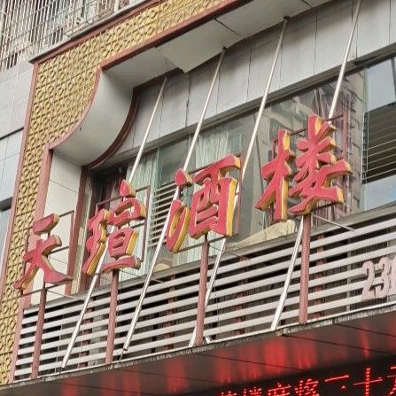 天瑄酒楼(临江小区江城美沙街店)