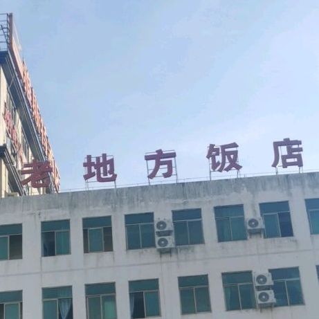 老地方白莲鹅店(老城店)