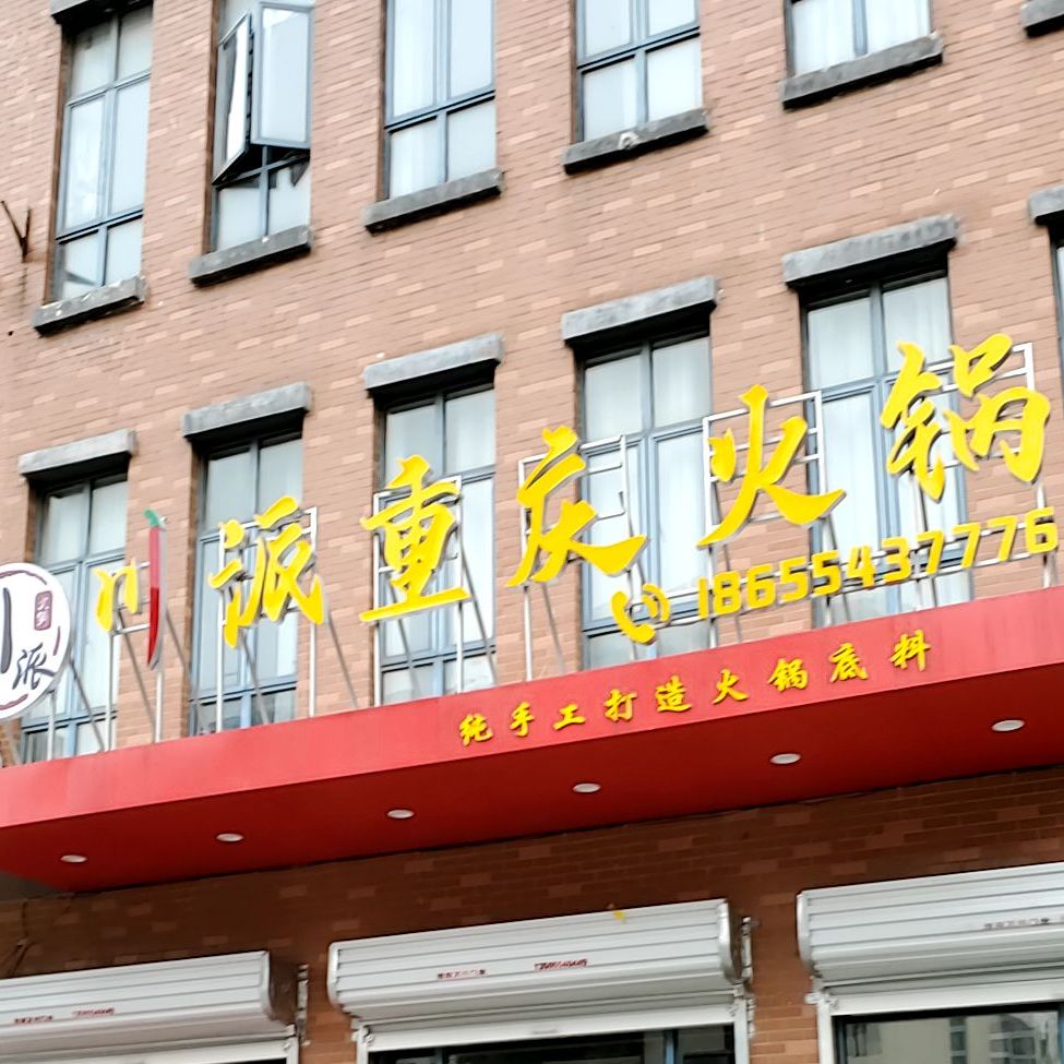 川派重庆火锅店。