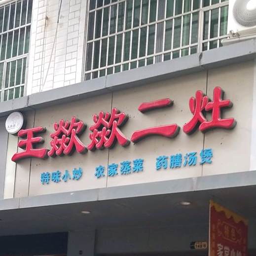 王欻欻二灶