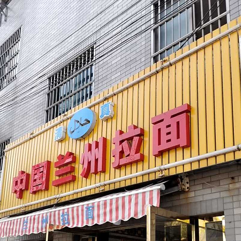 清真中国兰州拉面