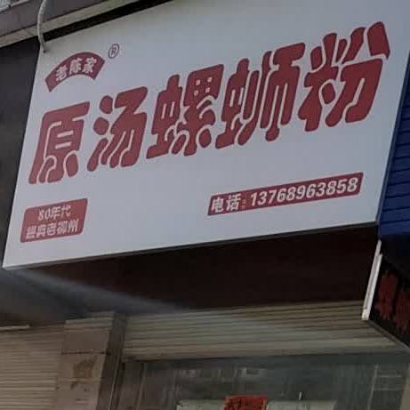 老陈家原汤螺蛳粉(银丰总店)