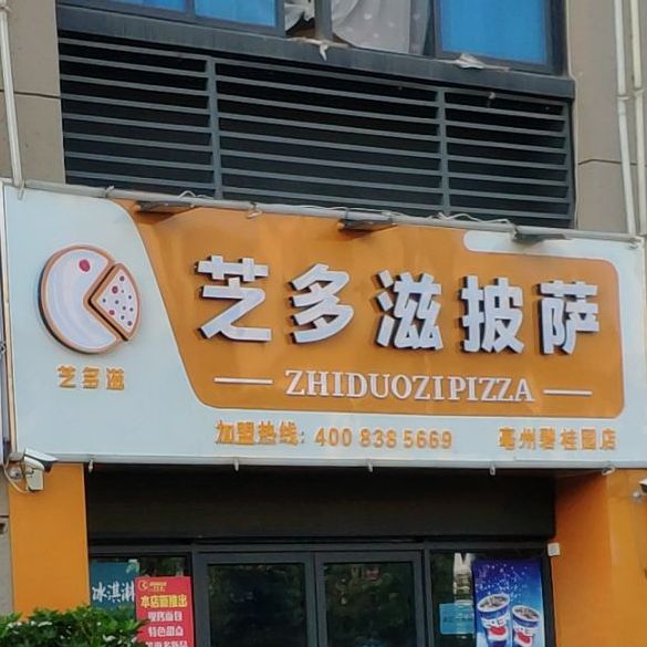 芝多滋披萨(碧桂园店)