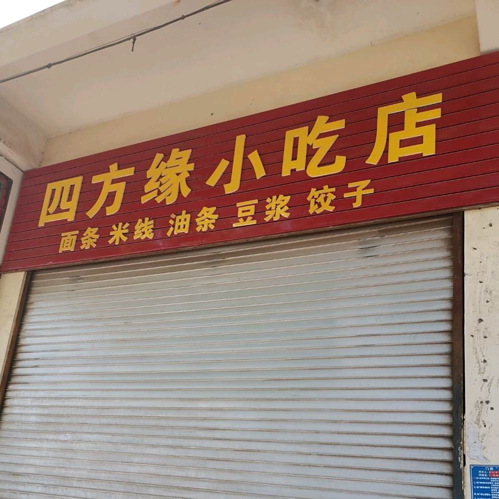 四方缘小吃店