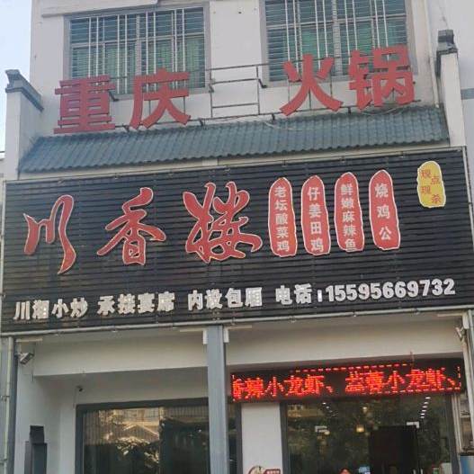 川香楼(海榆西线店)