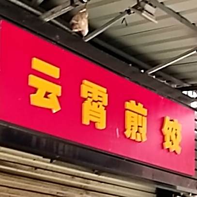 云霄煎饺(凤湖街店)