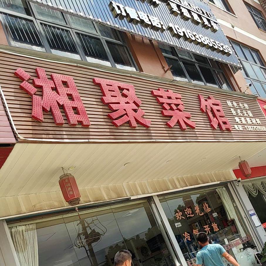 湘聚菜馆