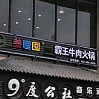 叁哩囤霸道牛肉火锅(百花寨路店)
