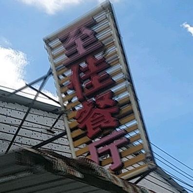至佳餐厅