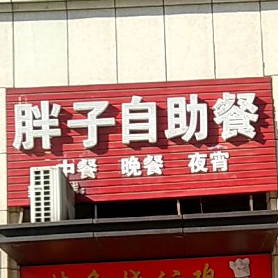 胖子自足餐(东部美的城店)