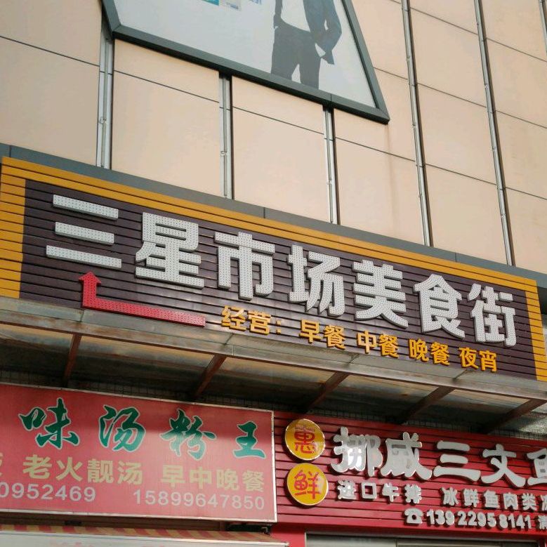 三星市场美食街