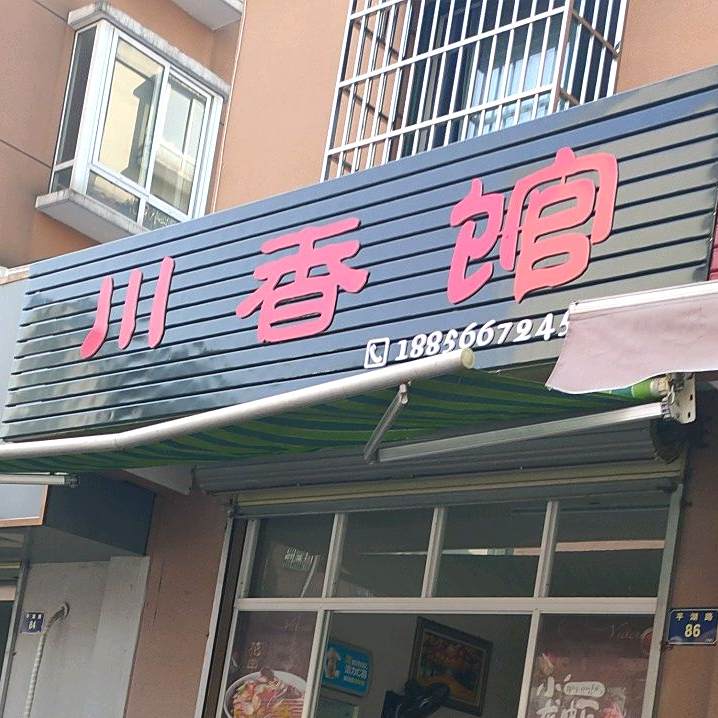 串香馆(平湖路店)