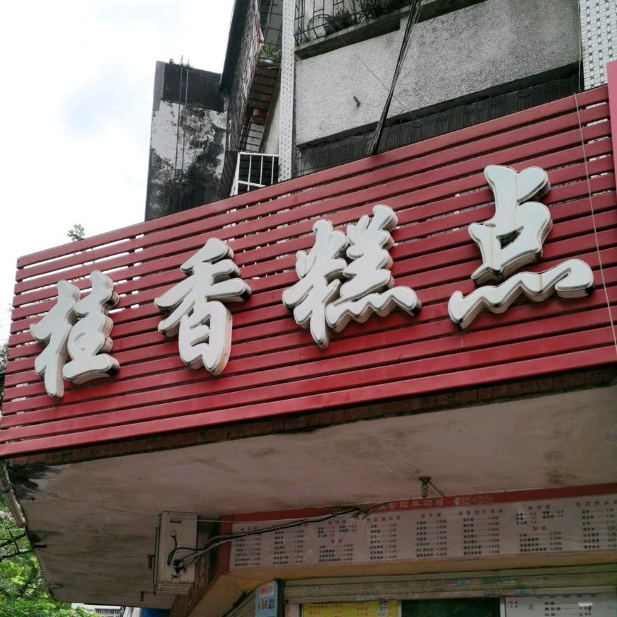 桂香糕点