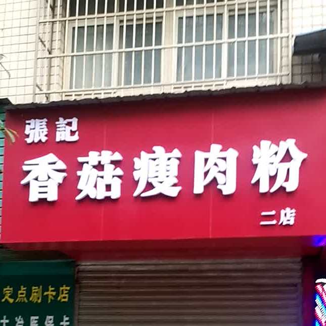 张记园香瘦肉粉(二店)