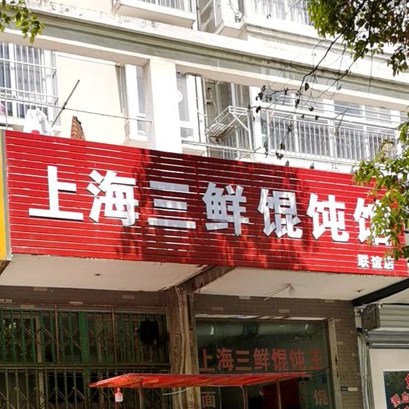 上海三鲜混沌银馆(联谊店)