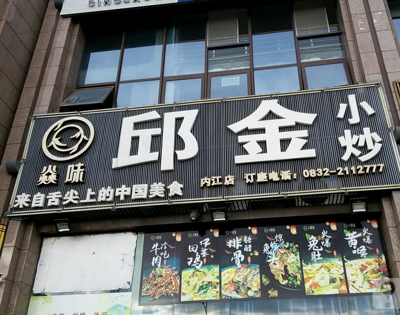 邱金奖小炒(内江店)