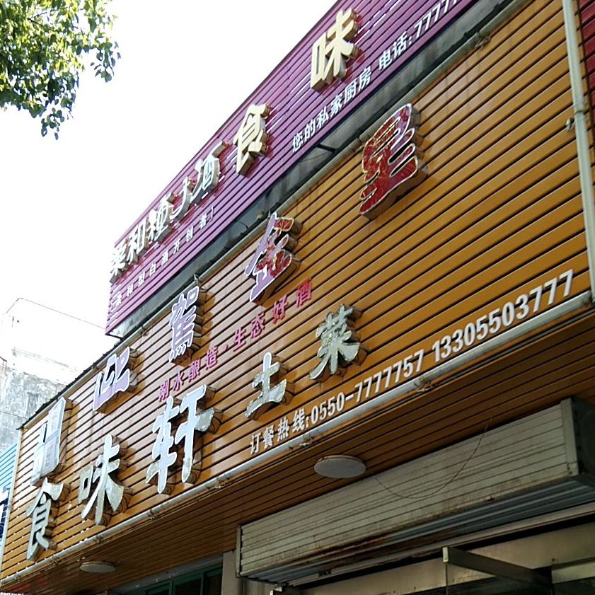 食味轩土菜(同心路店)