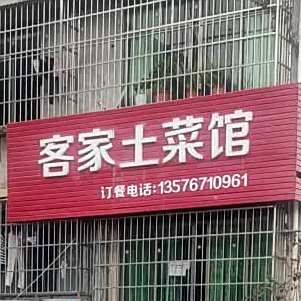 客家围菜馆(工业南路店)