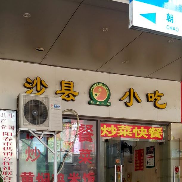 沙县小吃(月亮湾商务宾馆店)