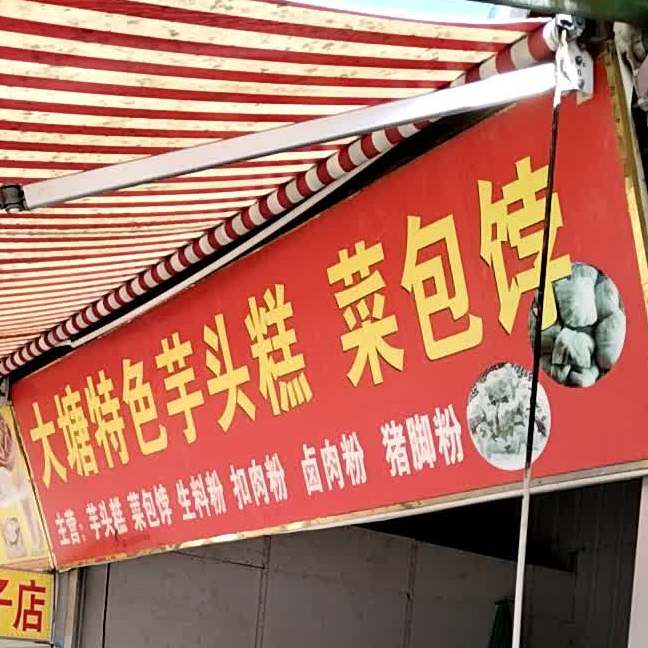 大唐特色芋头糕菜包饽