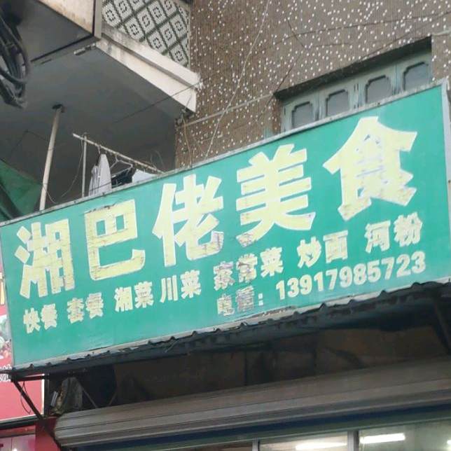 湘巴佬美食
