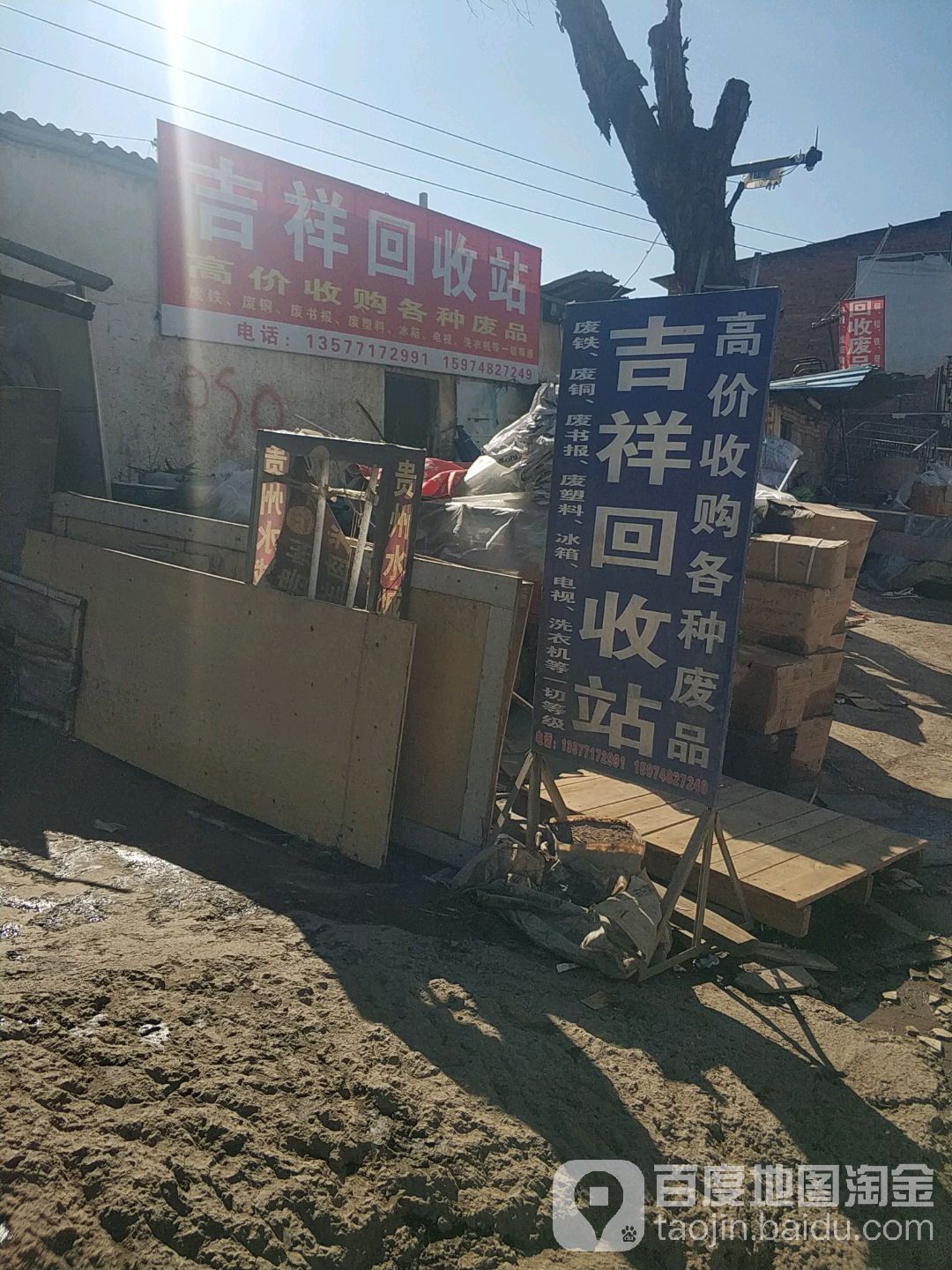 吉祥回收站
