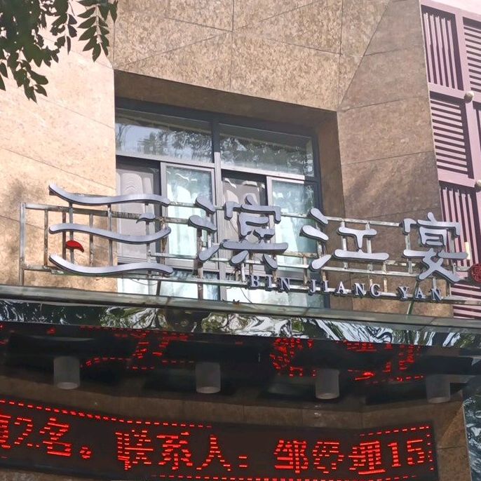 安徽惠园·滨江宴(滨江花园大厦店)