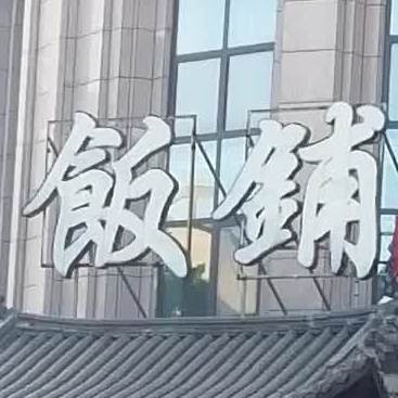 饭铺剁椒扬老斑(东方名苑店)