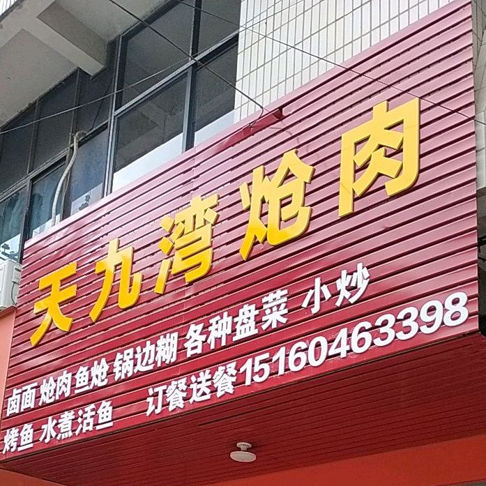 正宗天津湾炝肉(农贸店)