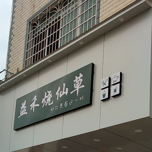 益禾烧仙草(长梅路店)