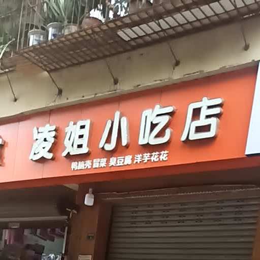 凌姐小吃店