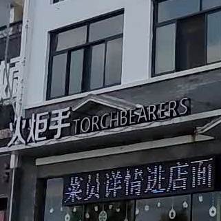 火炬手欢乐火锅(印象徽州店)