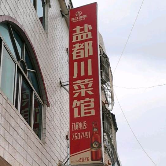 盐都川菜馆