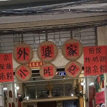 婆家小吃店(平安巷外店)