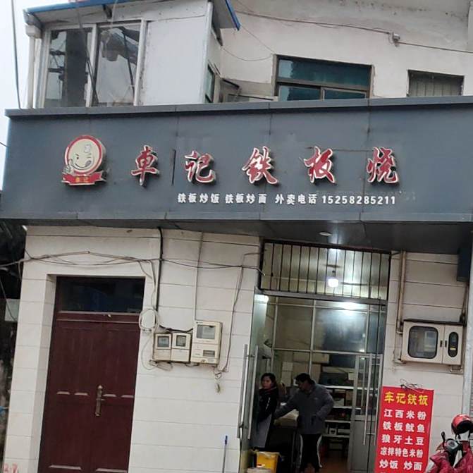 车记钢板烧