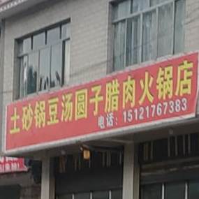 土砂锅豆汁圆子腊肉火锅店