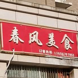 春风美式