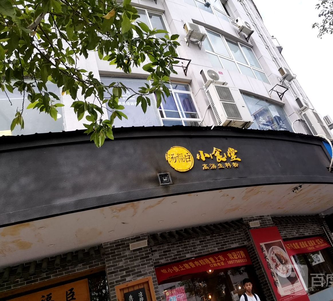 汤福臣小食堂(文化广场店)