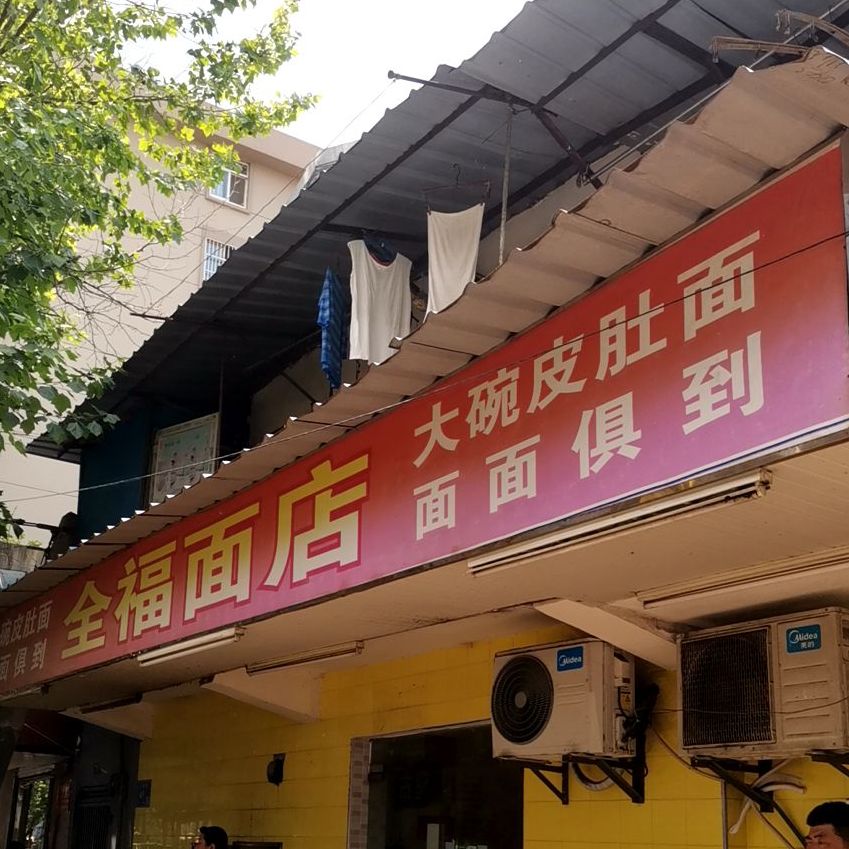 全福面店(三条巷店)