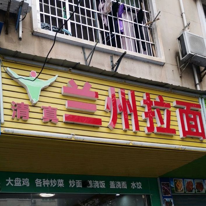 清真兰州拉面(汽车南站店)