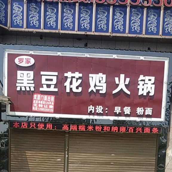 逻家黑豆花鸡活过